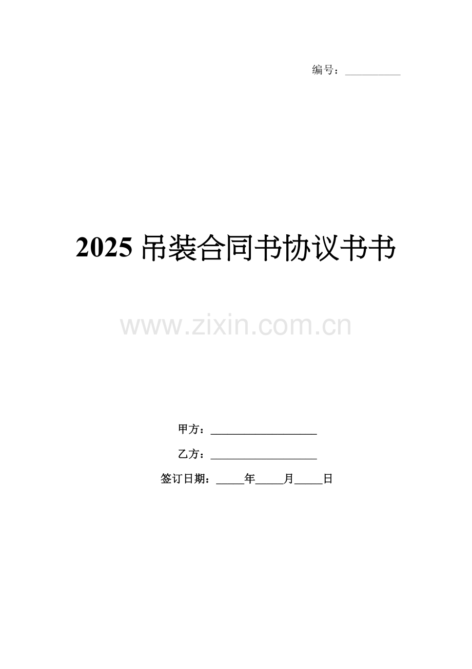 2025吊装合同书协议书书.docx_第1页