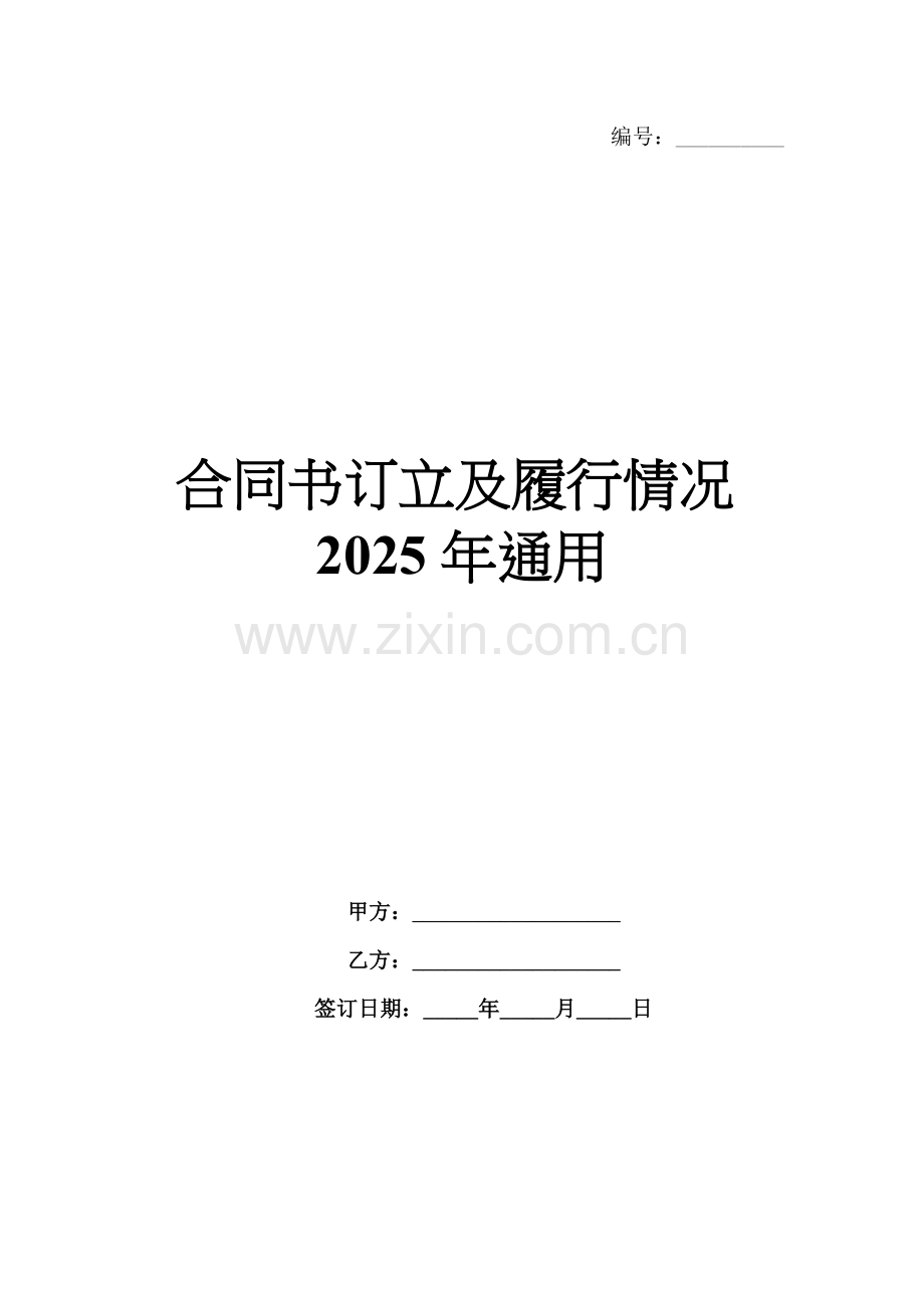 合同书订立及履行情况2025年通用.docx_第1页