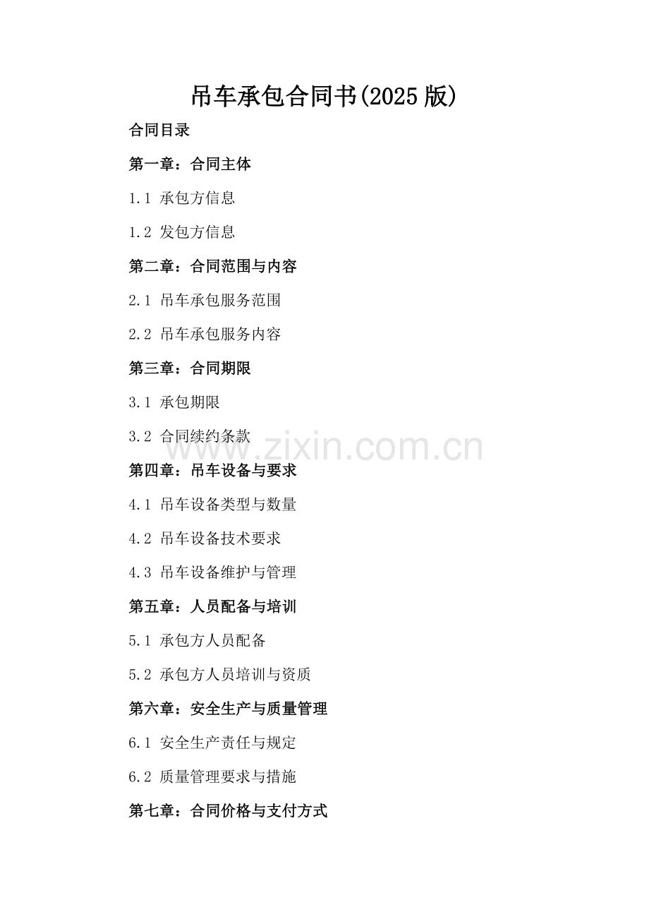 吊车承包合同书(2025版).docx_第2页