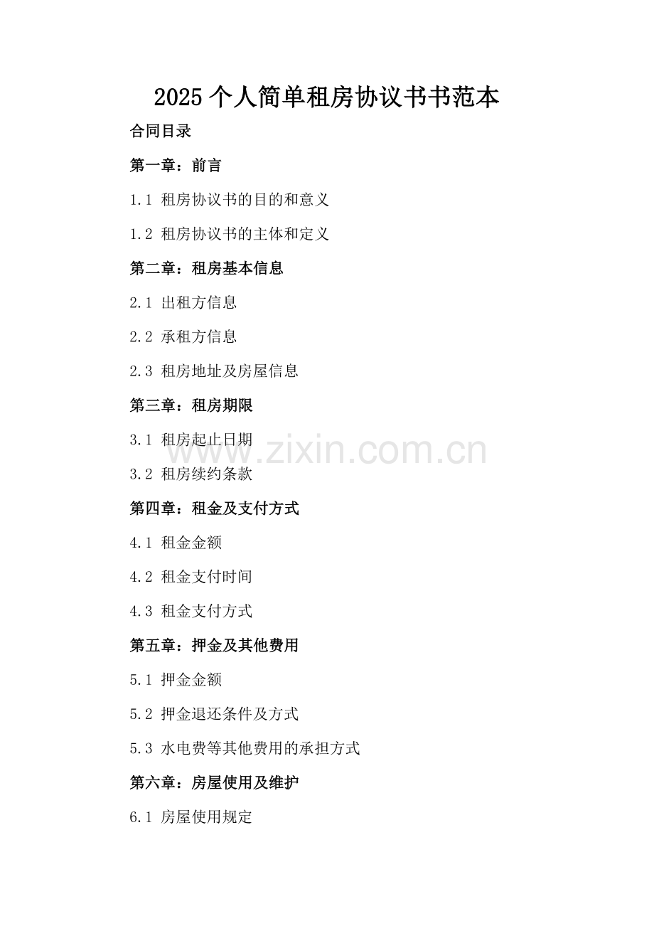 2025个人简单租房协议书书范本.docx_第2页