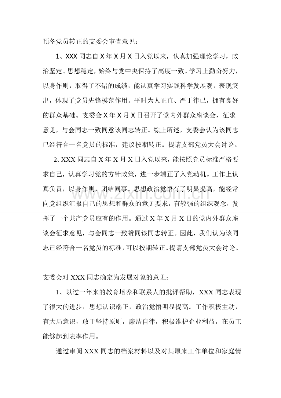 预备党员转正的支委会审查意见.doc_第1页