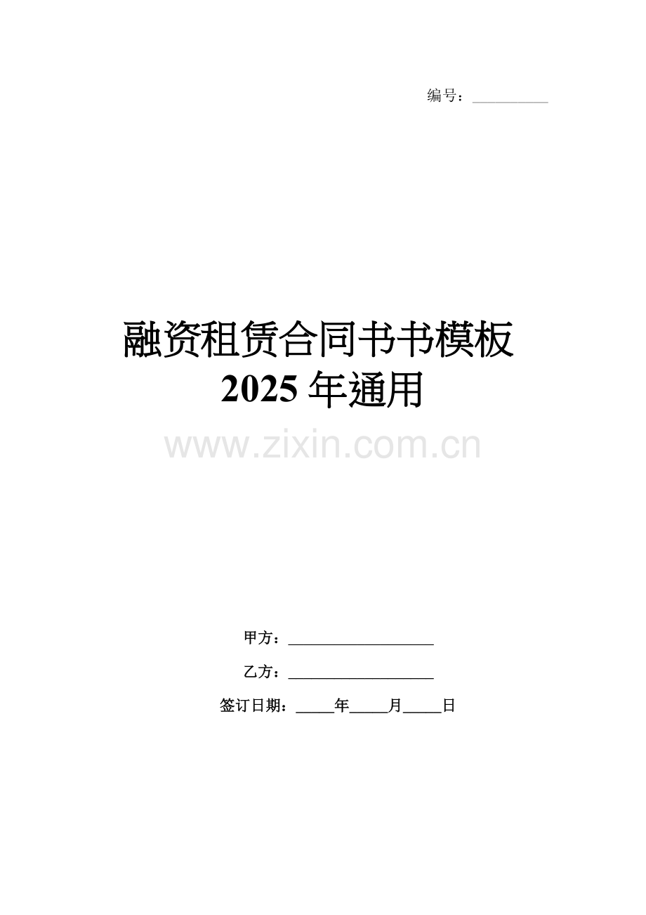 融资租赁合同书书模板2025年通用.docx_第1页