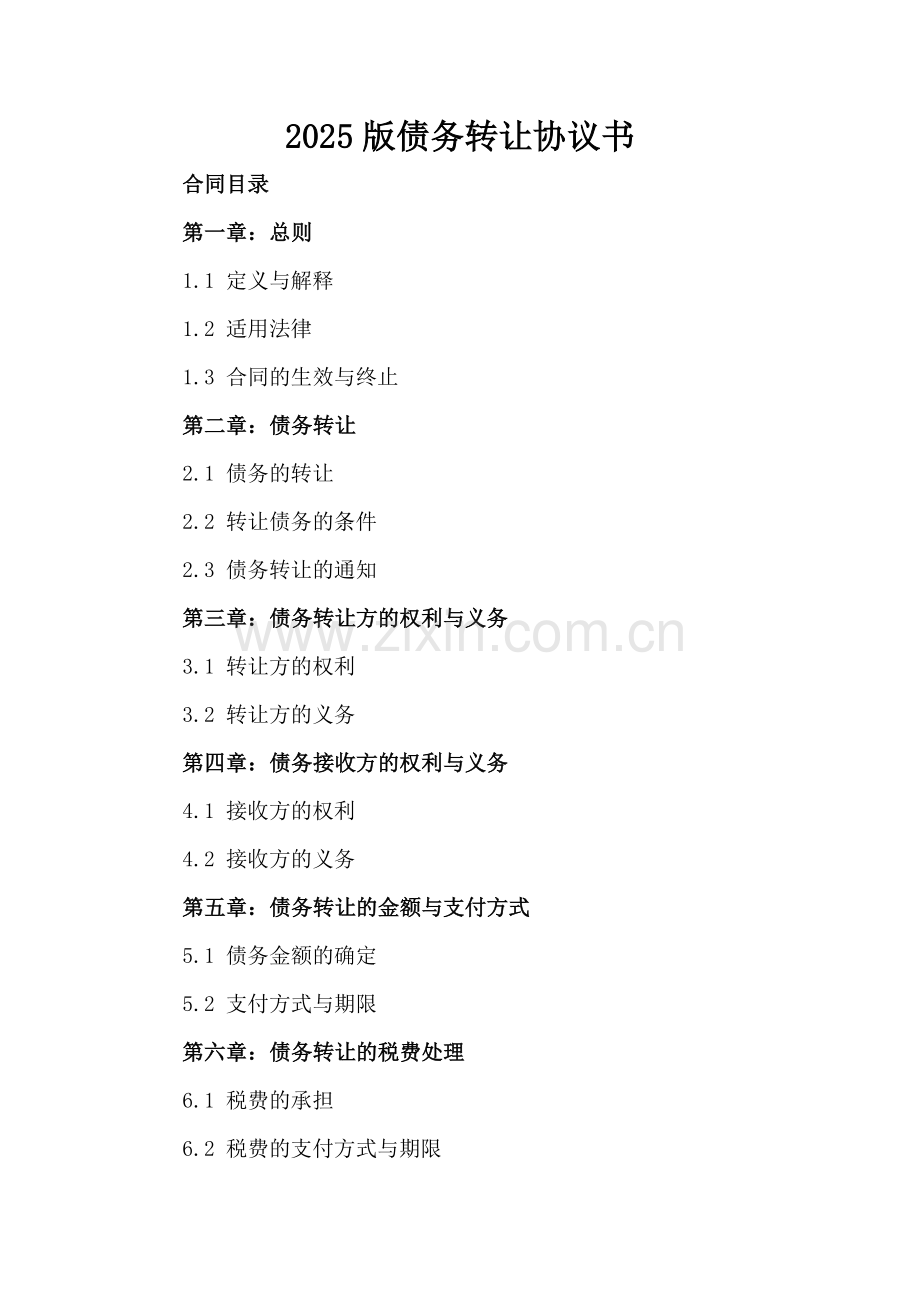 2025版债务转让协议书.docx_第2页