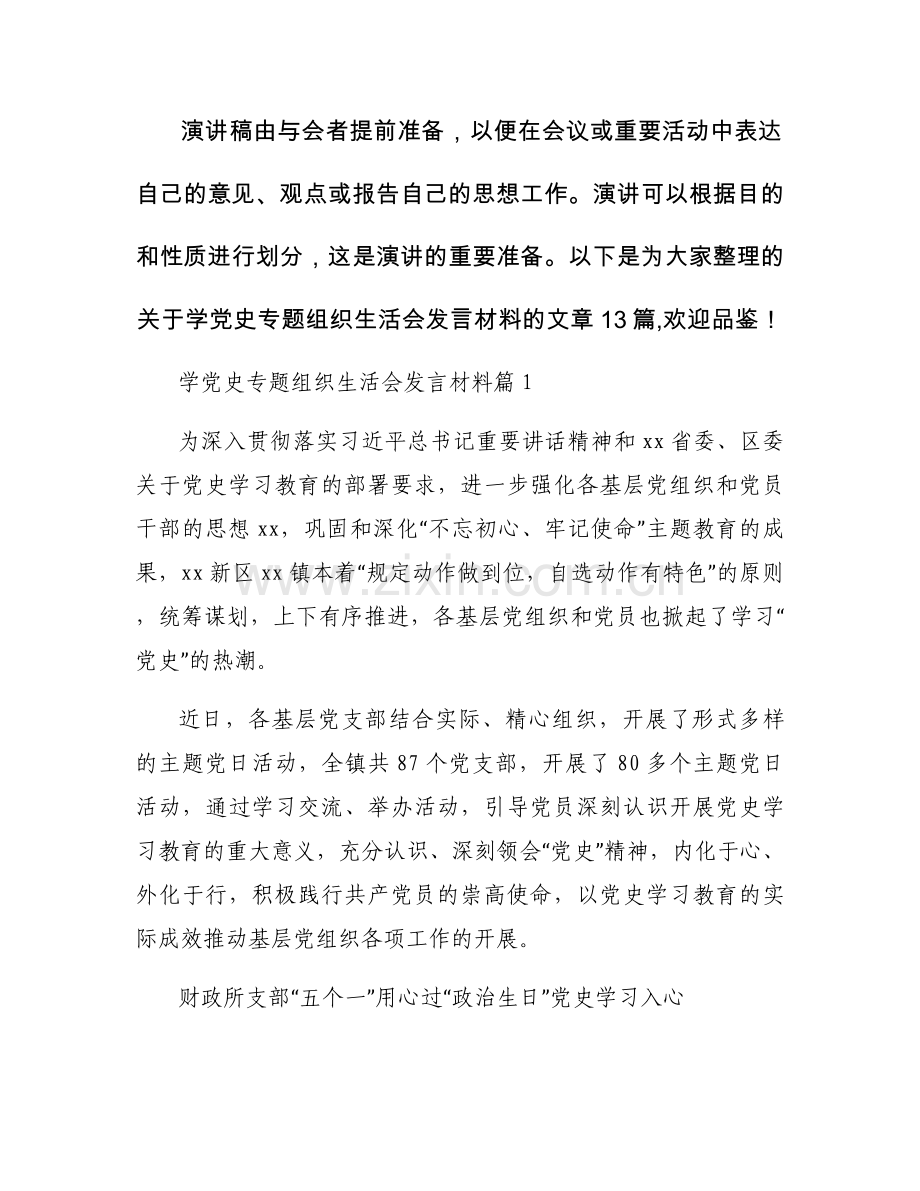 学党史专题组织生活会发言材料范文十三篇.docx_第1页