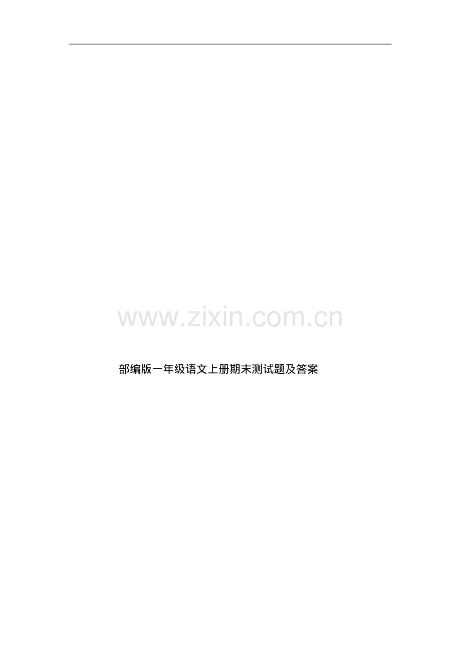部编版一年级语文上册期末测试题及答案.pdf_第1页
