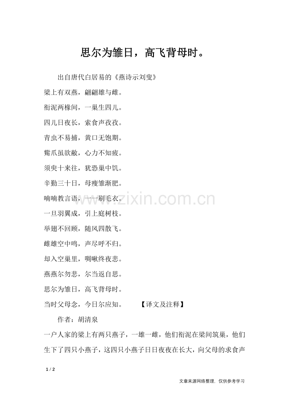 思尔为雏日-高飞背母时-诗词名句.doc_第1页