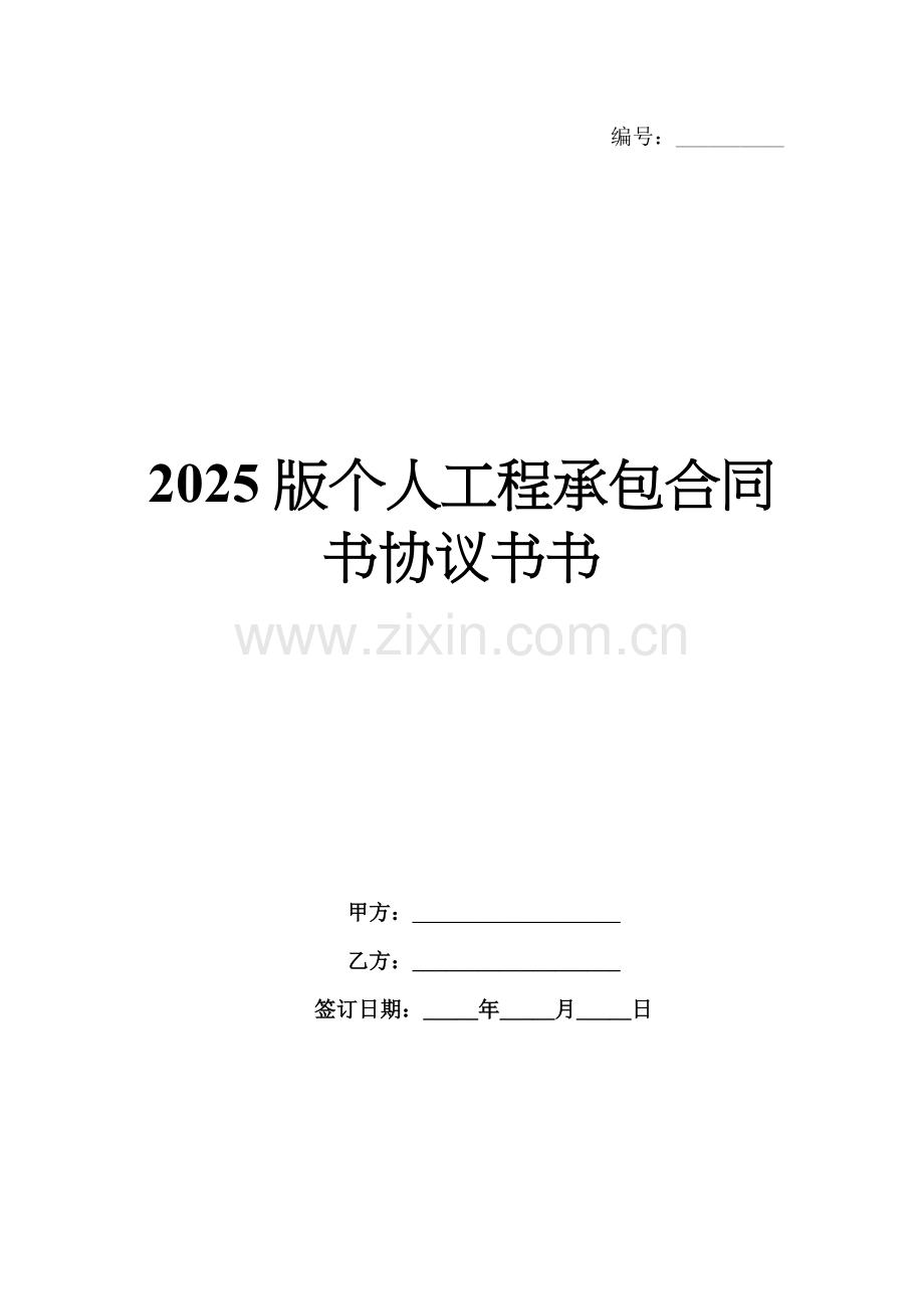 2025版个人工程承包合同书协议书书.docx_第1页