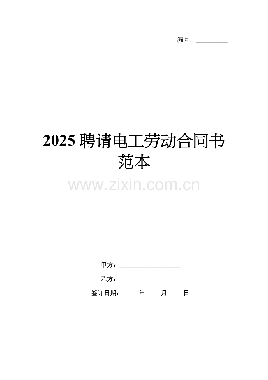 2025聘请电工劳动合同书范本.docx_第1页