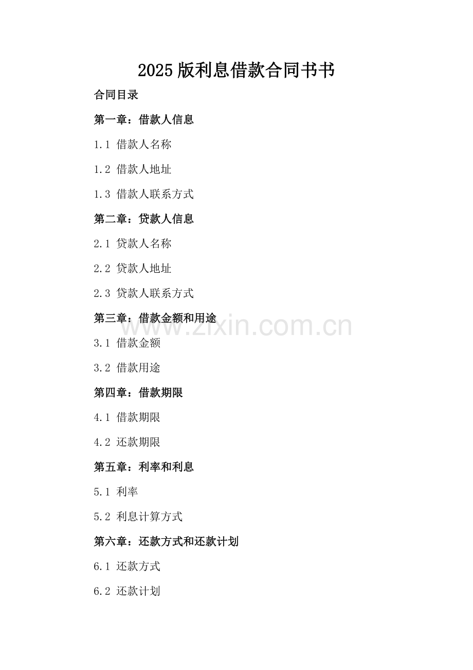 2025版利息借款合同书书.docx_第2页