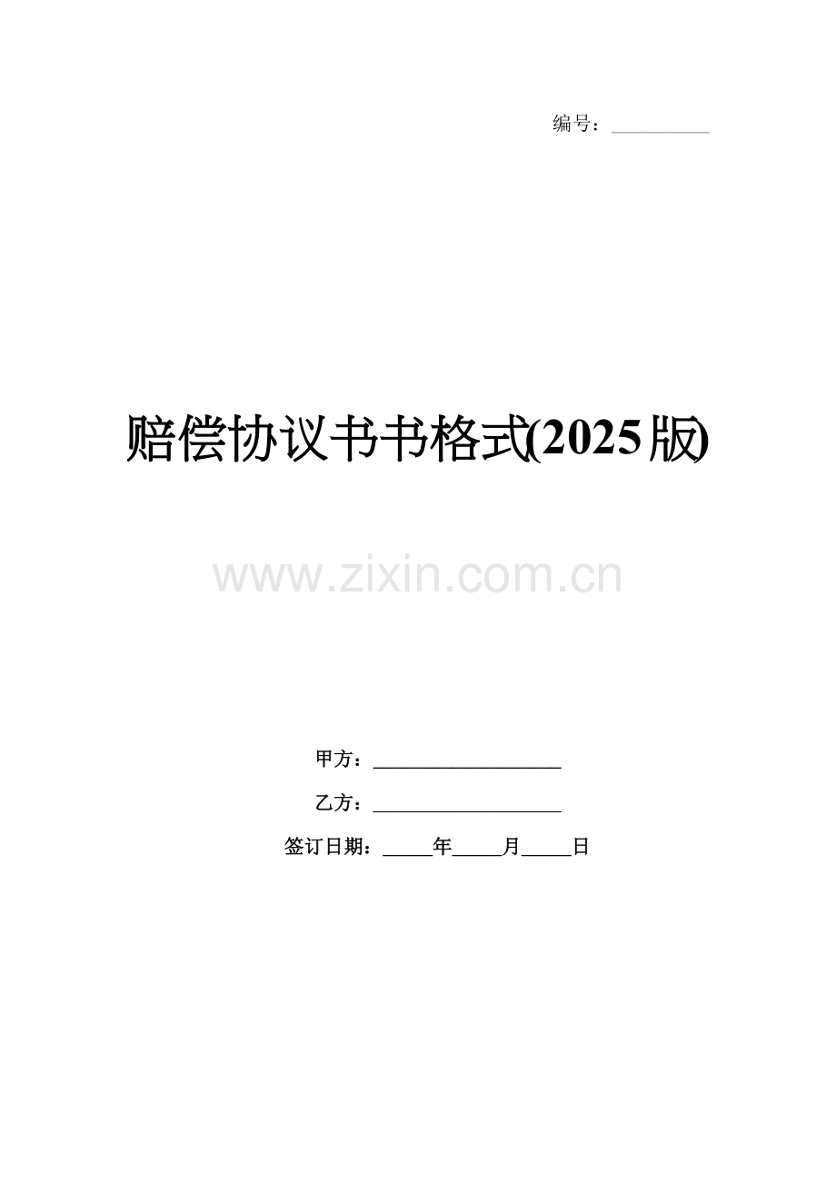 赔偿协议书书格式(2025版).docx_第1页
