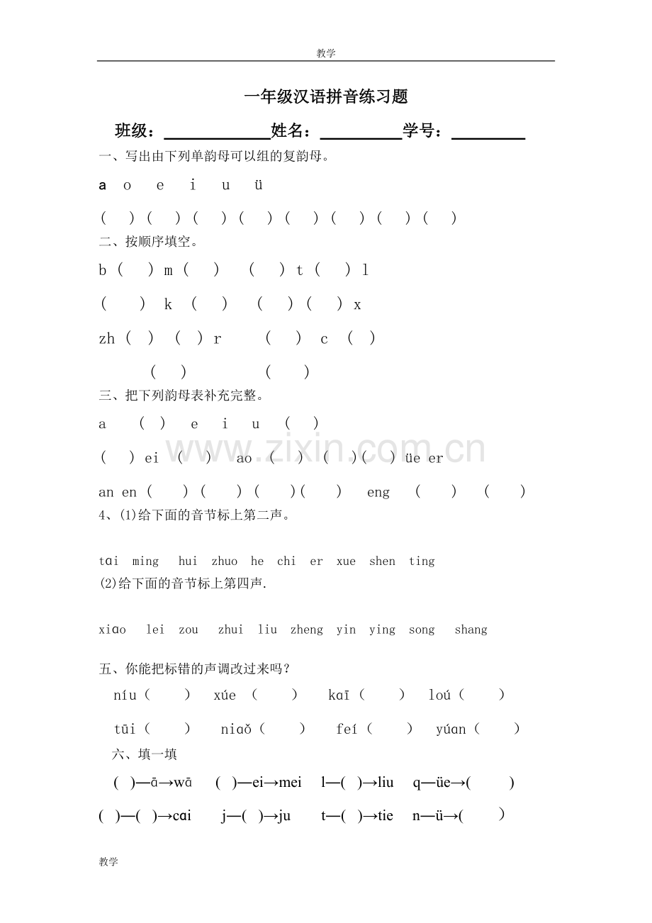 人教版一年级语文上册汉语拼音基础练习题.pdf_第1页