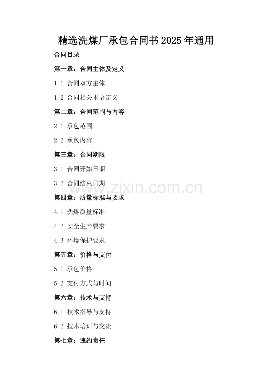 洗煤厂承包合同书2025年通用.docx_第2页