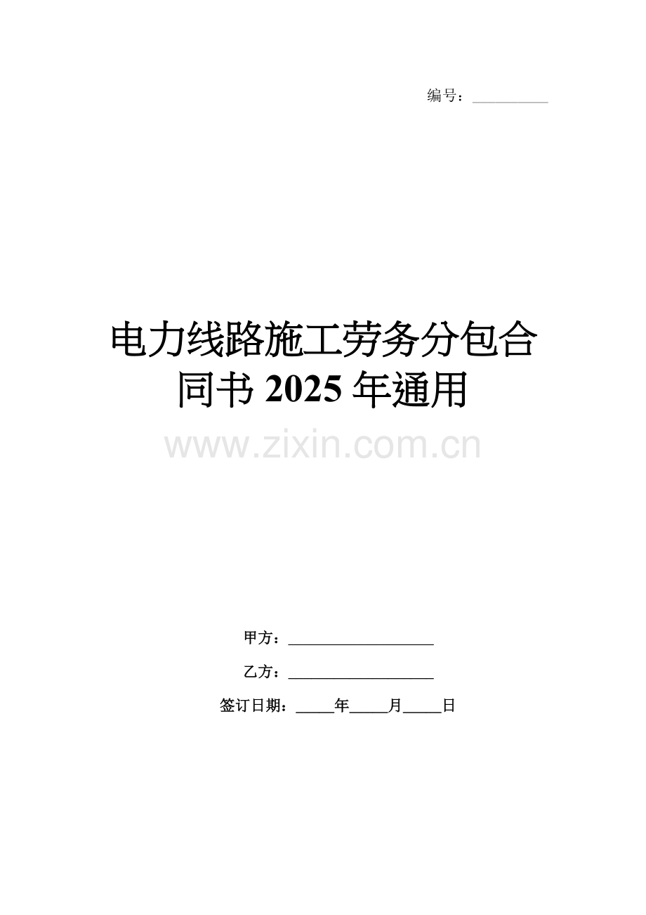 电力线路施工劳务分包合同书2025年通用.docx_第1页