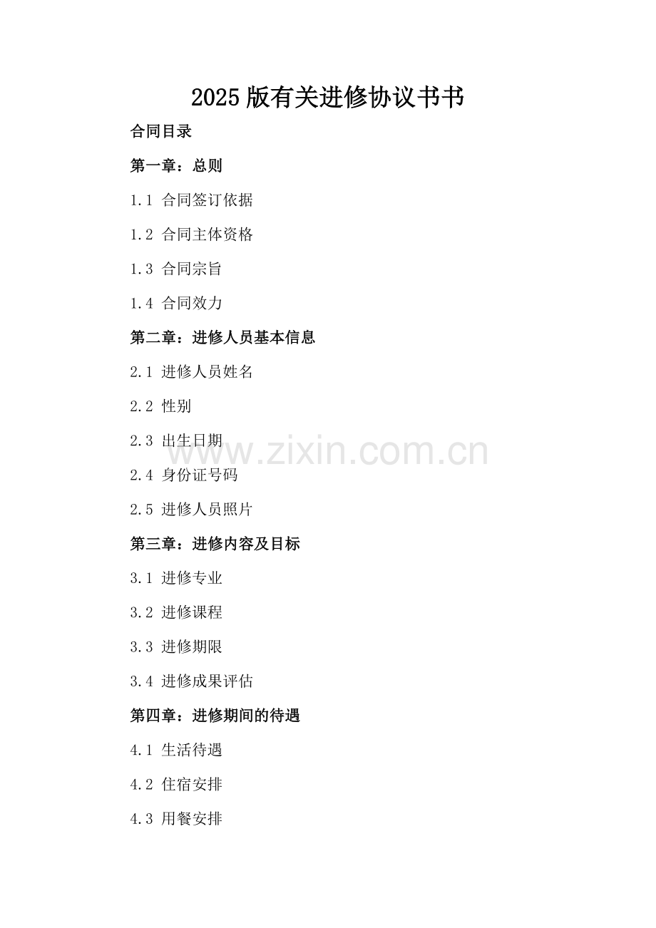 2025版有关进修协议书书.docx_第2页