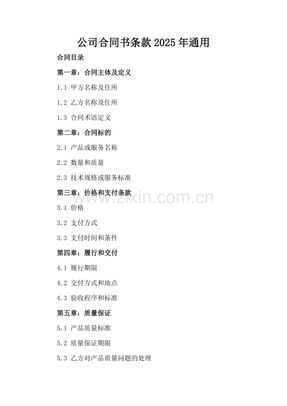 公司合同书条款2025年通用.docx_第2页