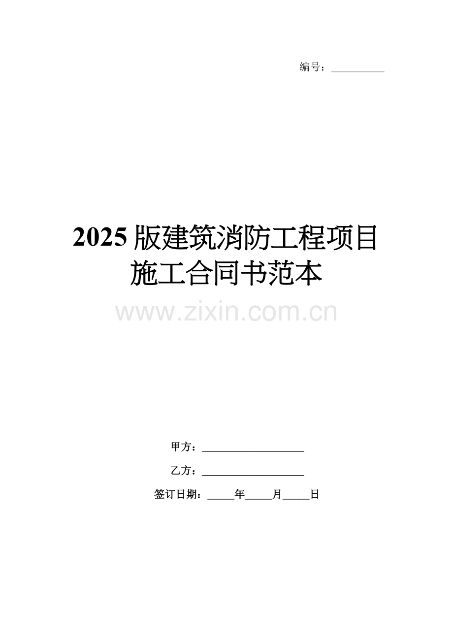 2025版建筑消防工程项目施工合同书范本.docx_第1页