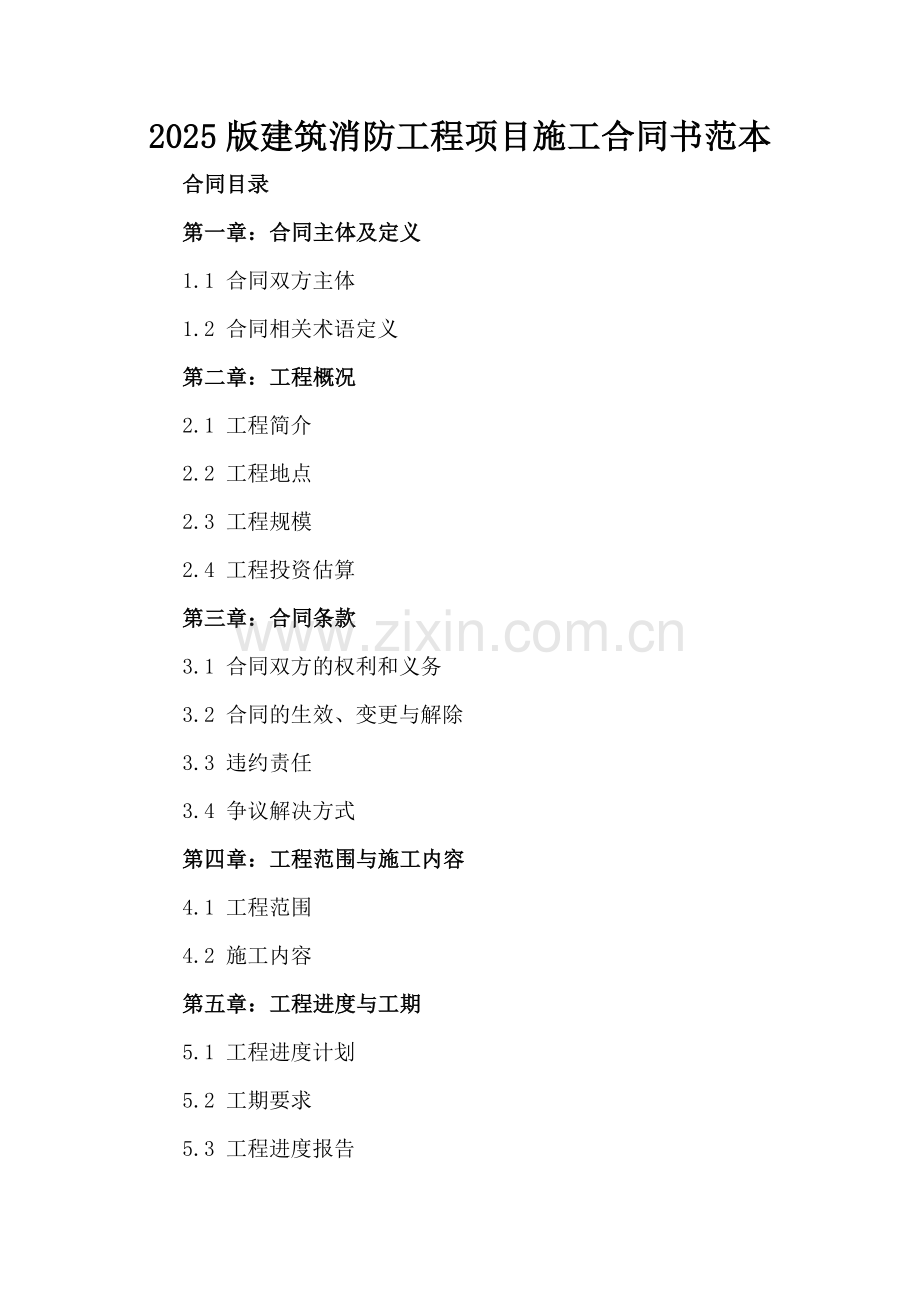 2025版建筑消防工程项目施工合同书范本.docx_第2页