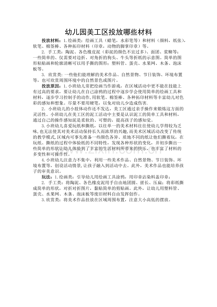 幼儿园美工区投放哪些材料.pdf_第1页