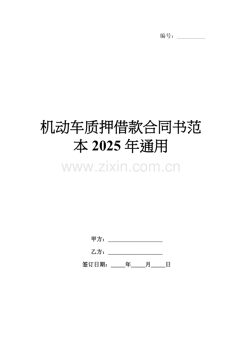 机动车质押借款合同书范本2025年通用.docx_第1页