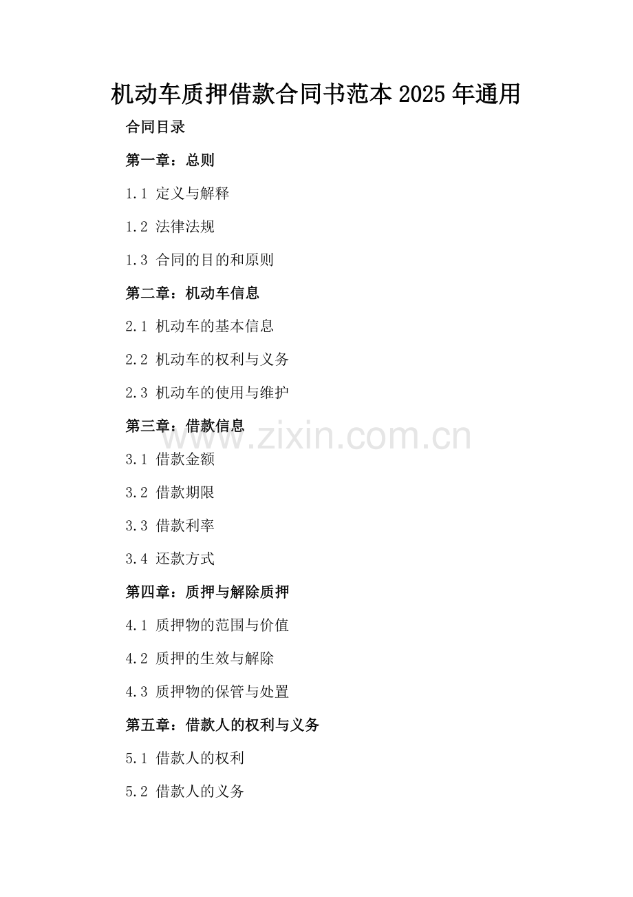 机动车质押借款合同书范本2025年通用.docx_第2页