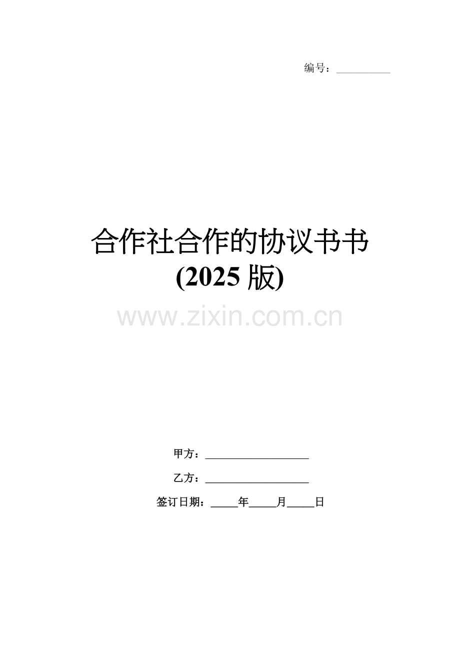 合作社合作的协议书书(2025版).docx_第1页