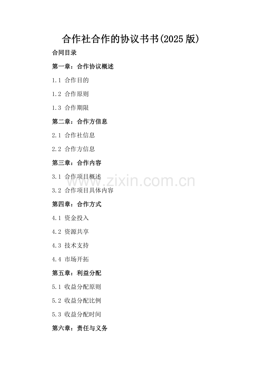 合作社合作的协议书书(2025版).docx_第2页