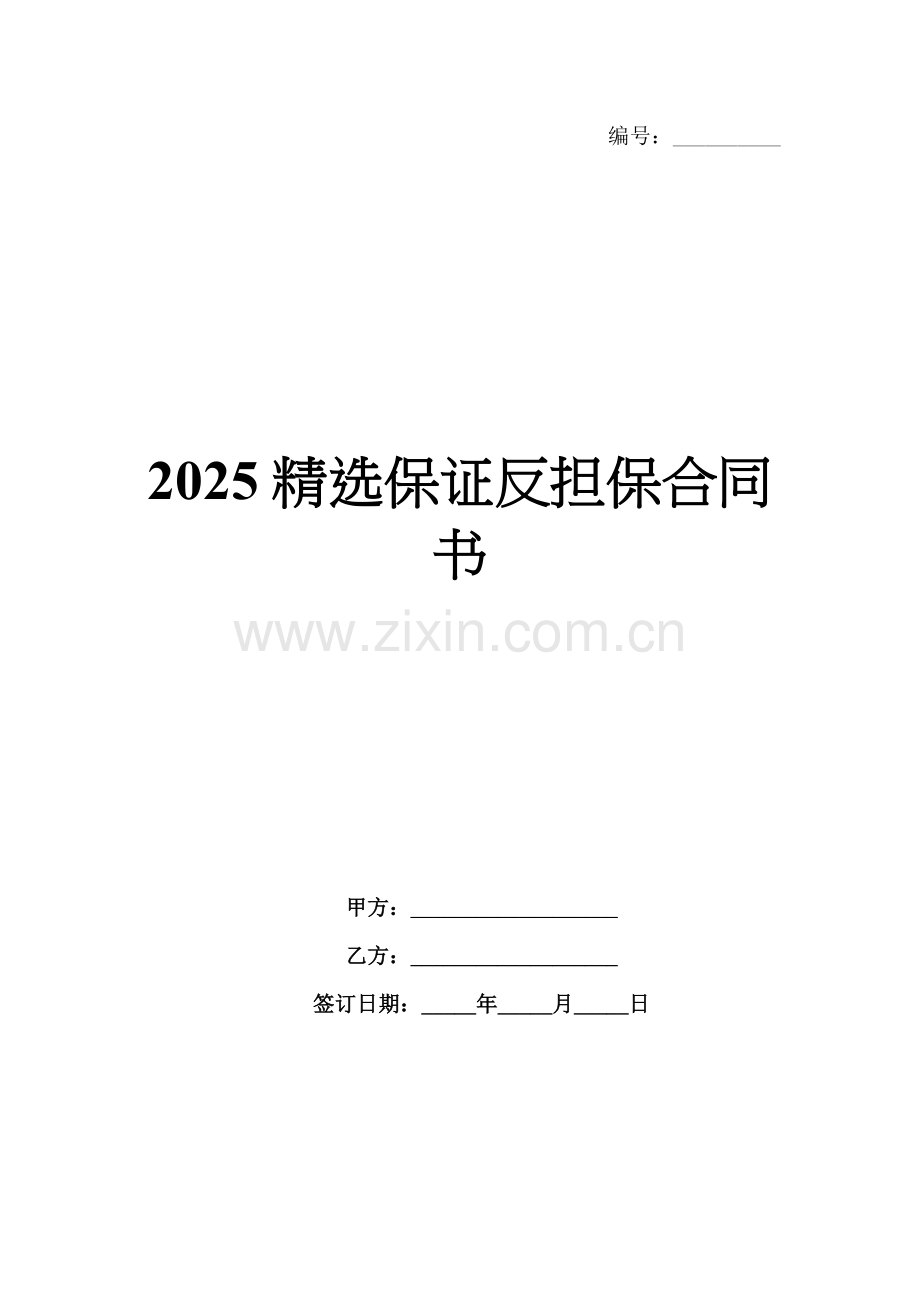2025保证反担保合同书.docx_第1页