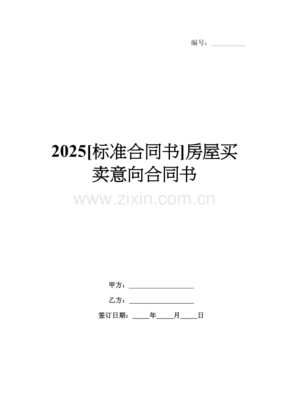 2025[标准合同书]房屋买卖意向合同书.docx_第1页