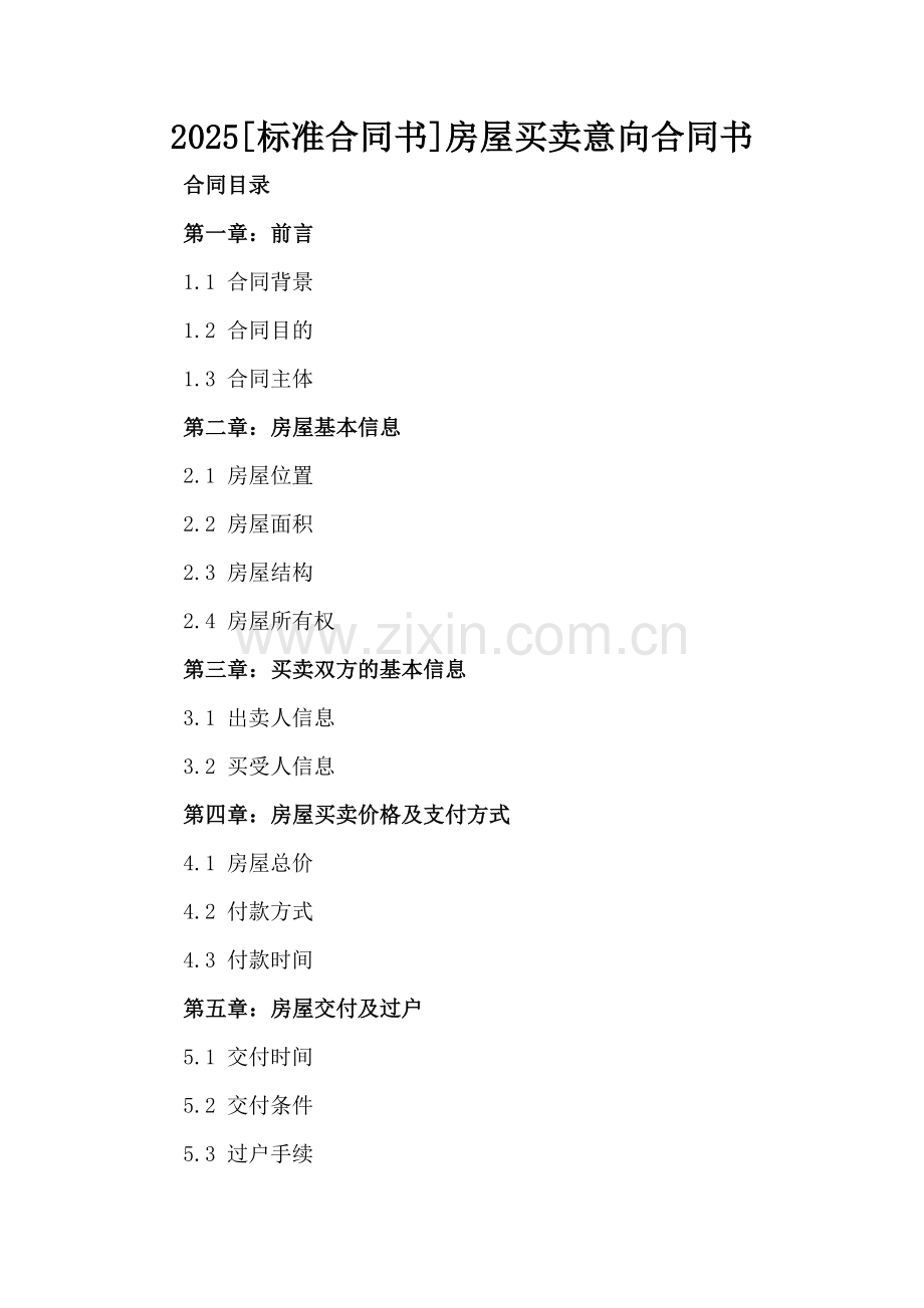 2025[标准合同书]房屋买卖意向合同书.docx_第2页