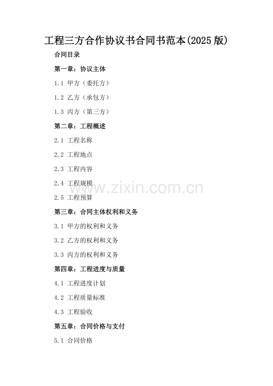 工程三方合作协议书合同书范本(2025版).docx_第2页