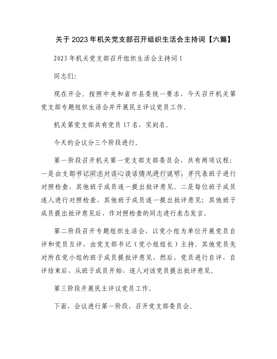 关于2023年机关党支部召开组织生活会主持词【六篇】.docx_第1页