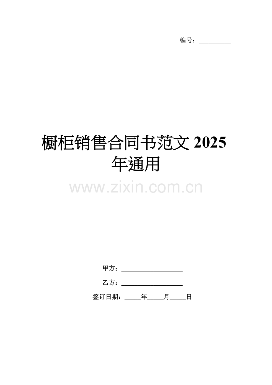 橱柜销售合同书范文2025年通用.docx_第1页