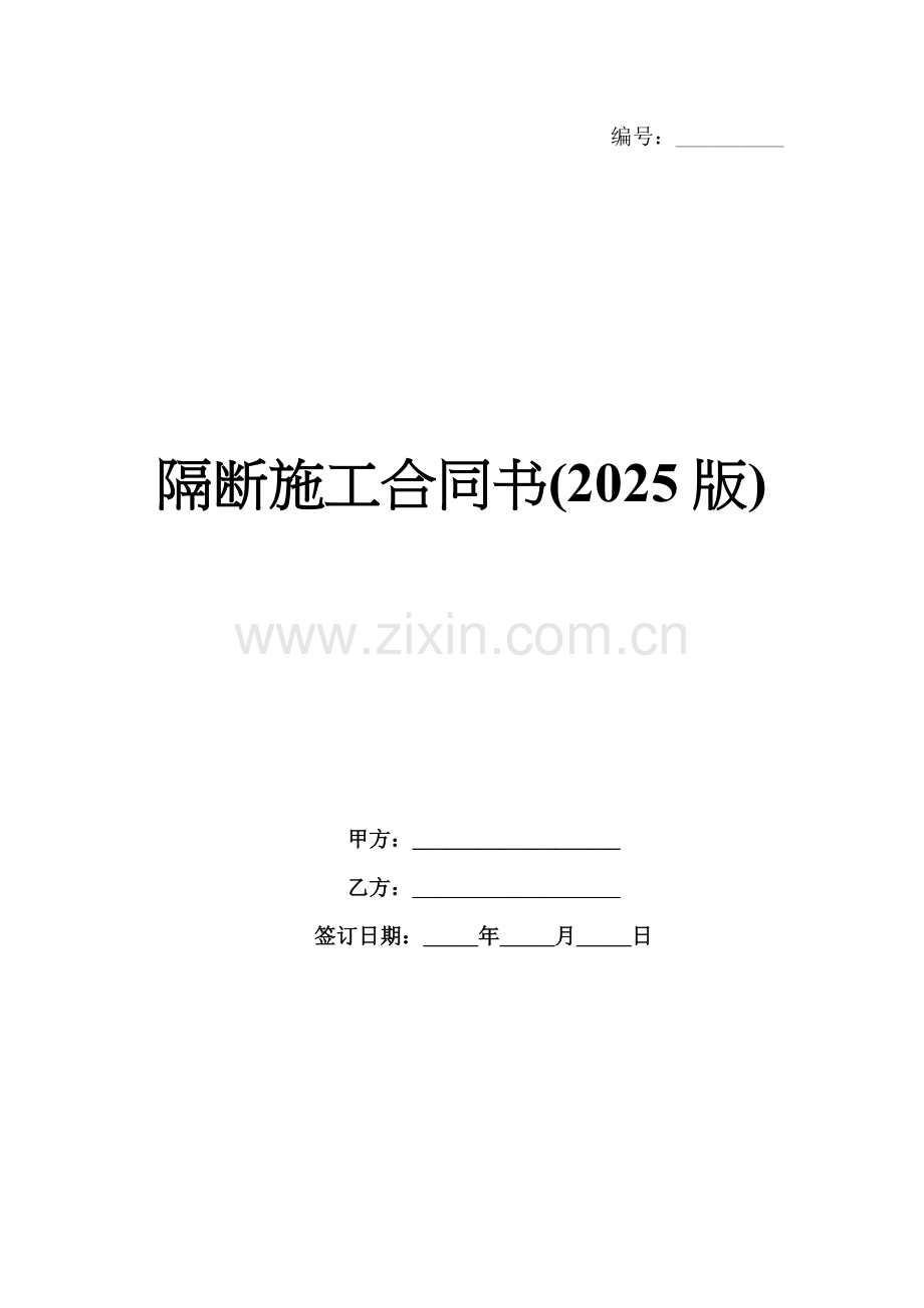 隔断施工合同书(2025版).docx_第1页