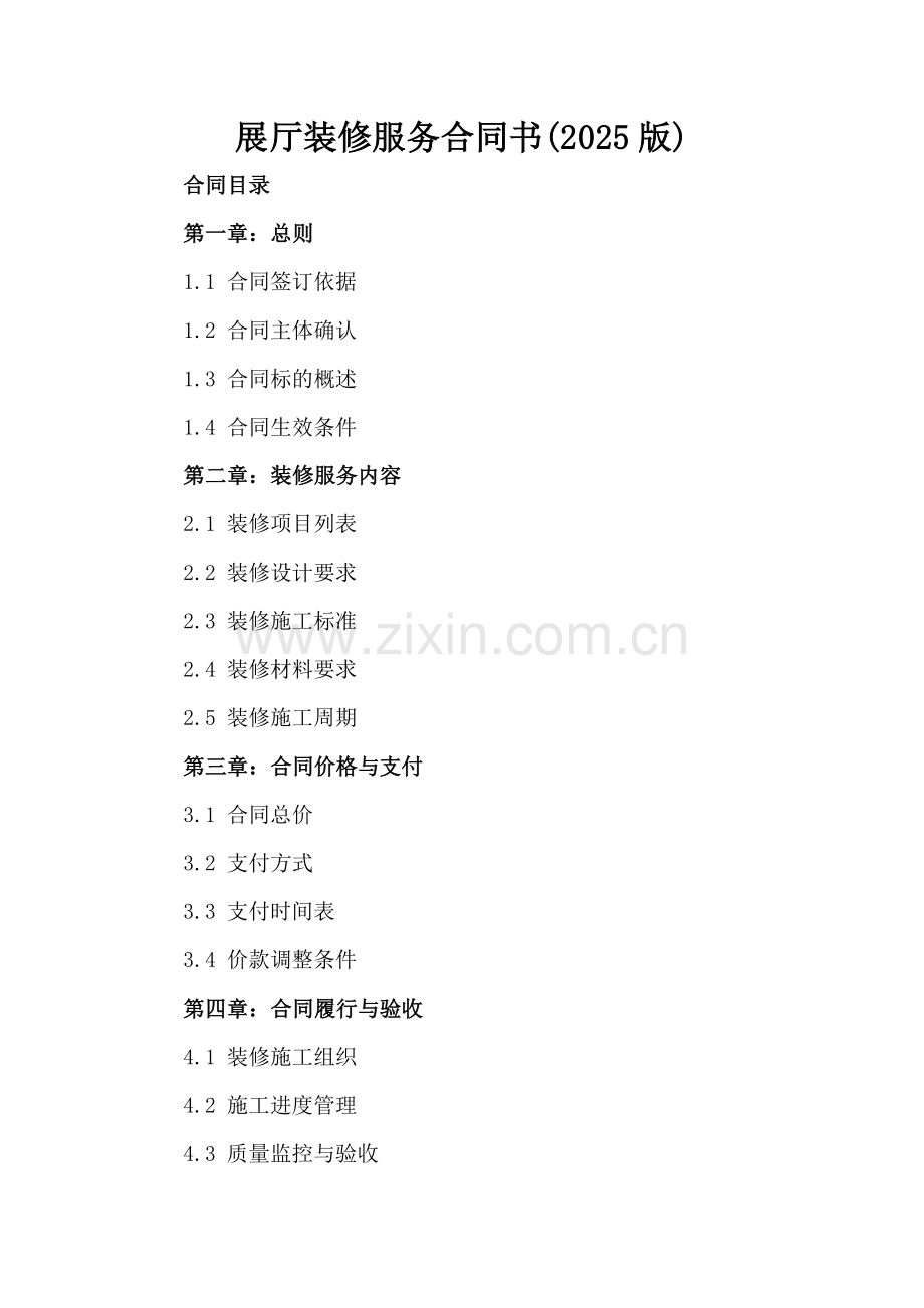 展厅装修服务合同书(2025版).docx_第2页