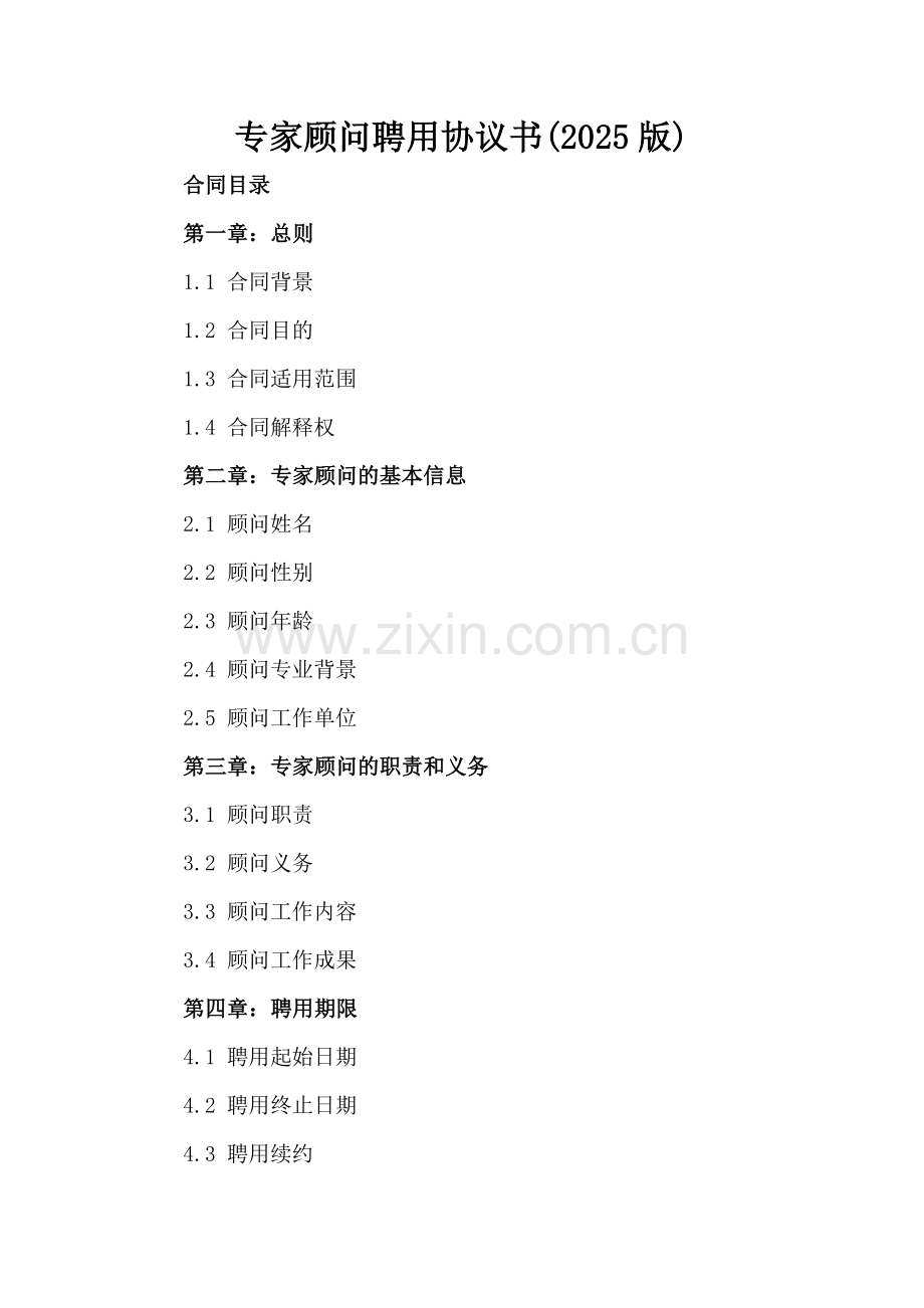 专家顾问聘用协议书(2025版).docx_第2页