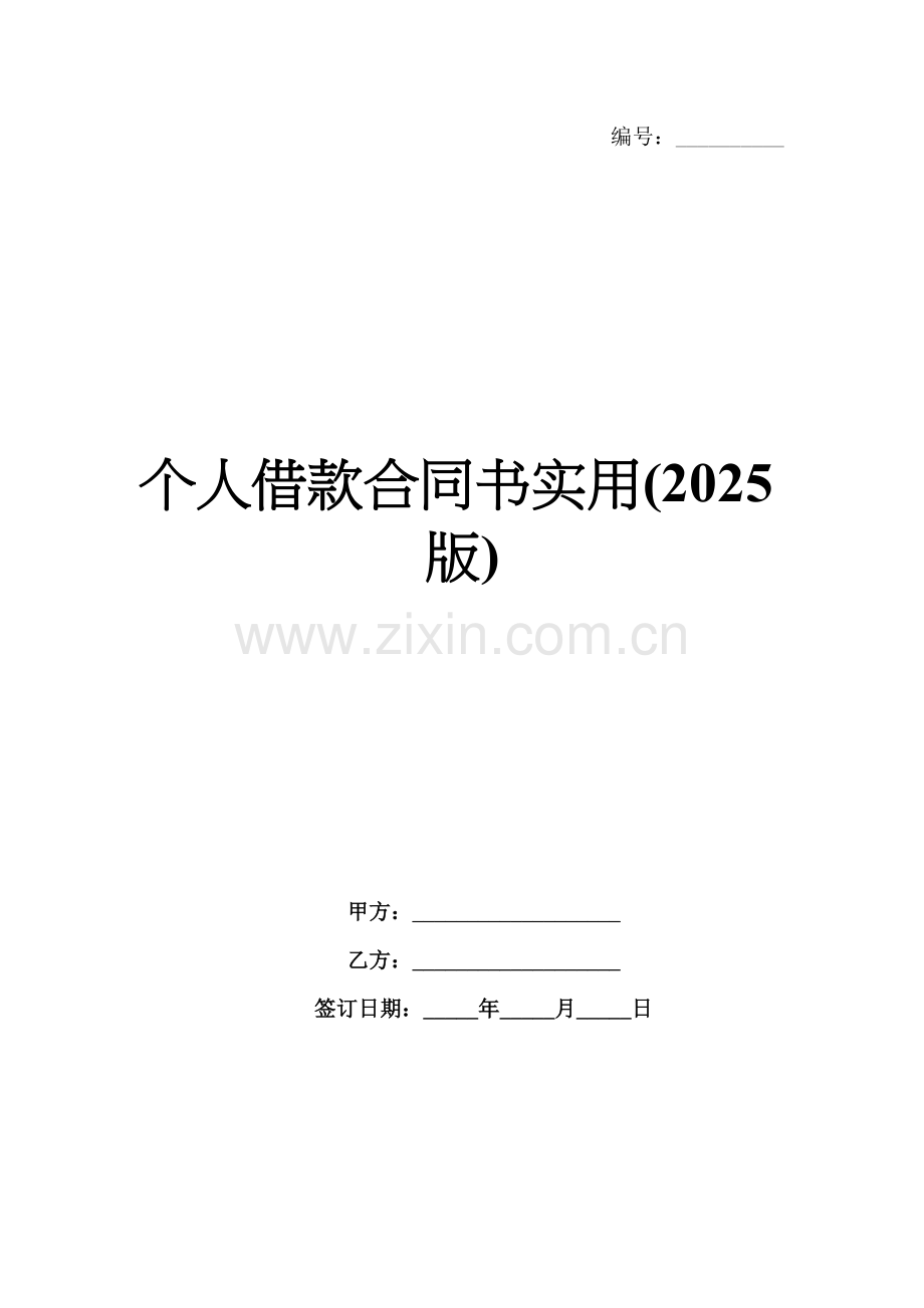 个人借款合同书实用(2025版).docx_第1页
