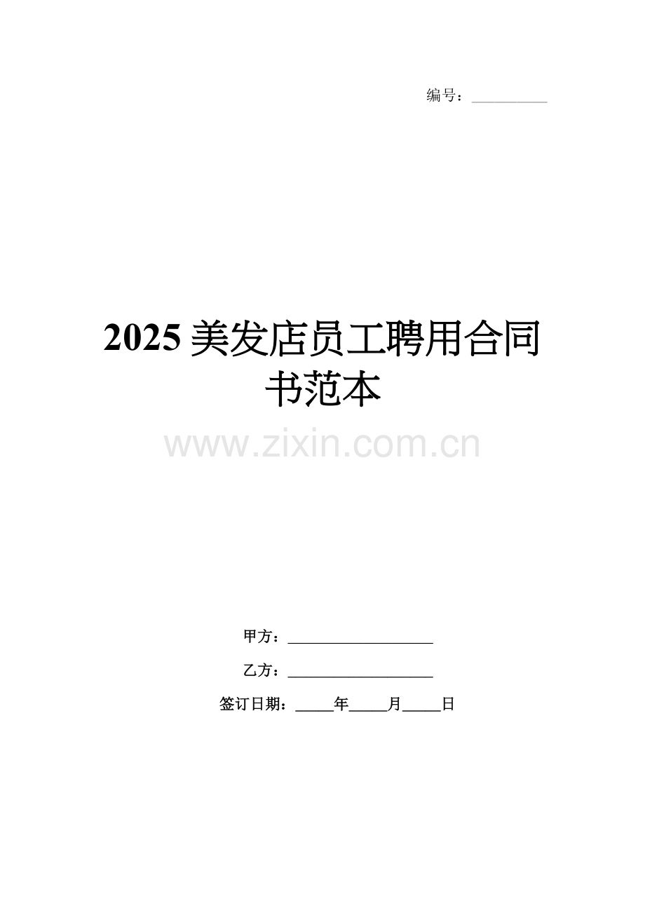 2025美发店员工聘用合同书范本.docx_第1页