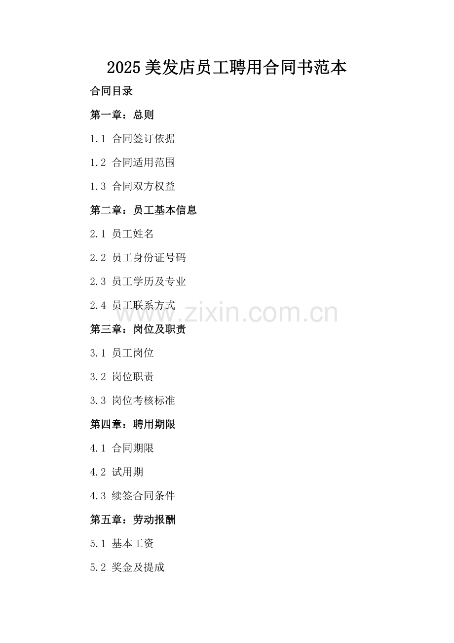 2025美发店员工聘用合同书范本.docx_第2页