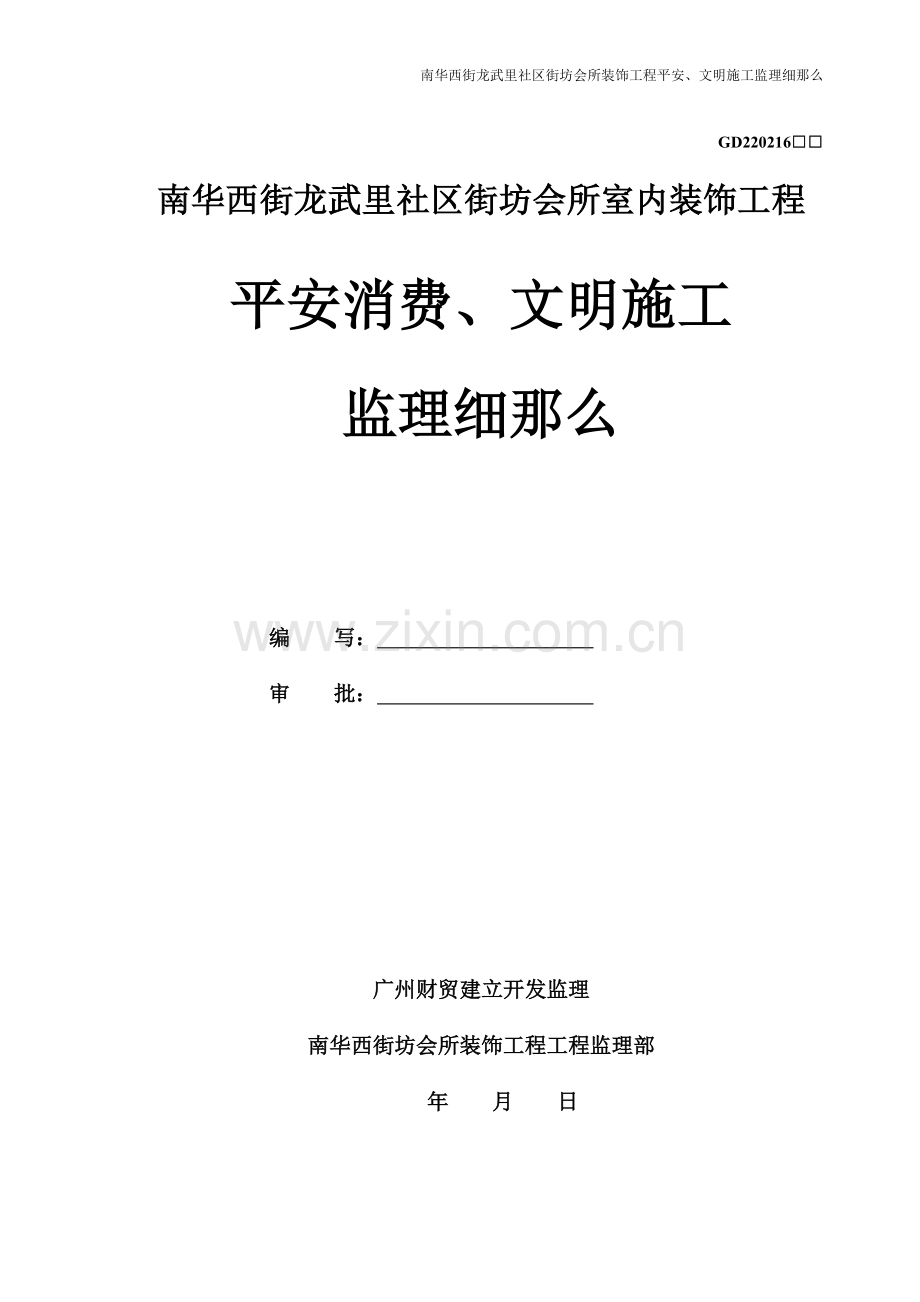某会所室内装饰工程安全生产、文明施工监理细则.doc_第1页