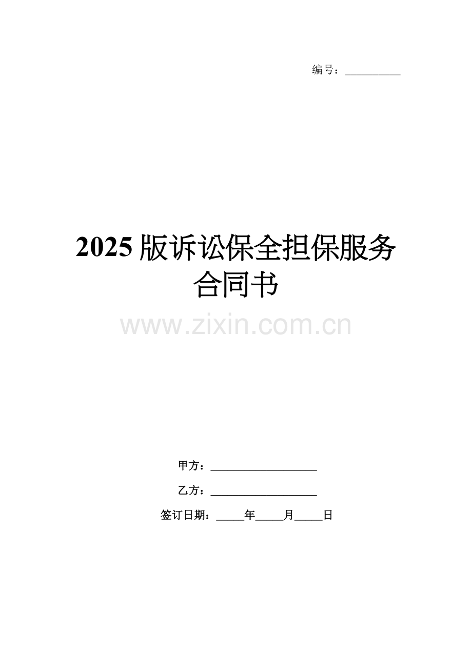2025版诉讼保全担保服务合同书.docx_第1页