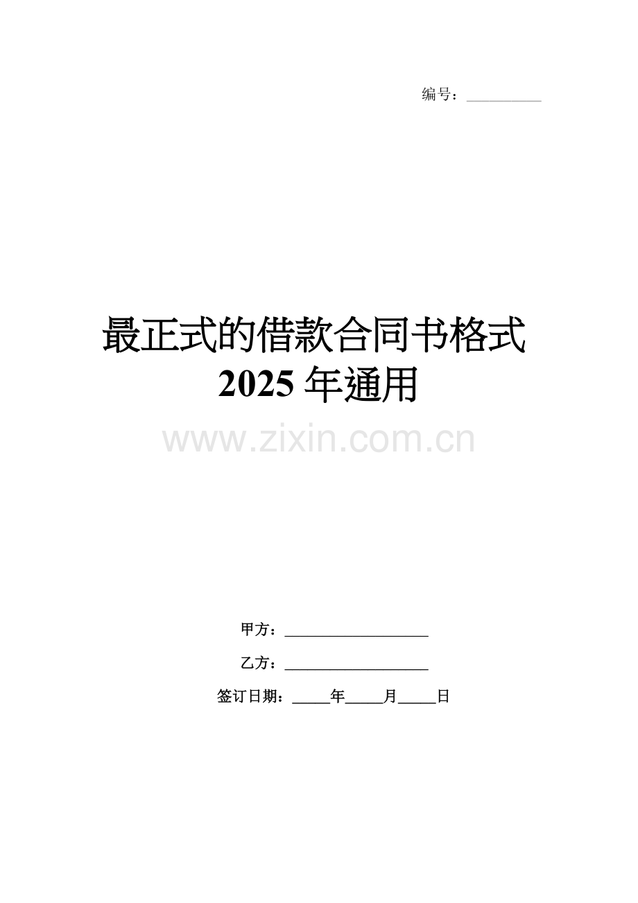 借款合同书格式2025年通用.docx_第1页