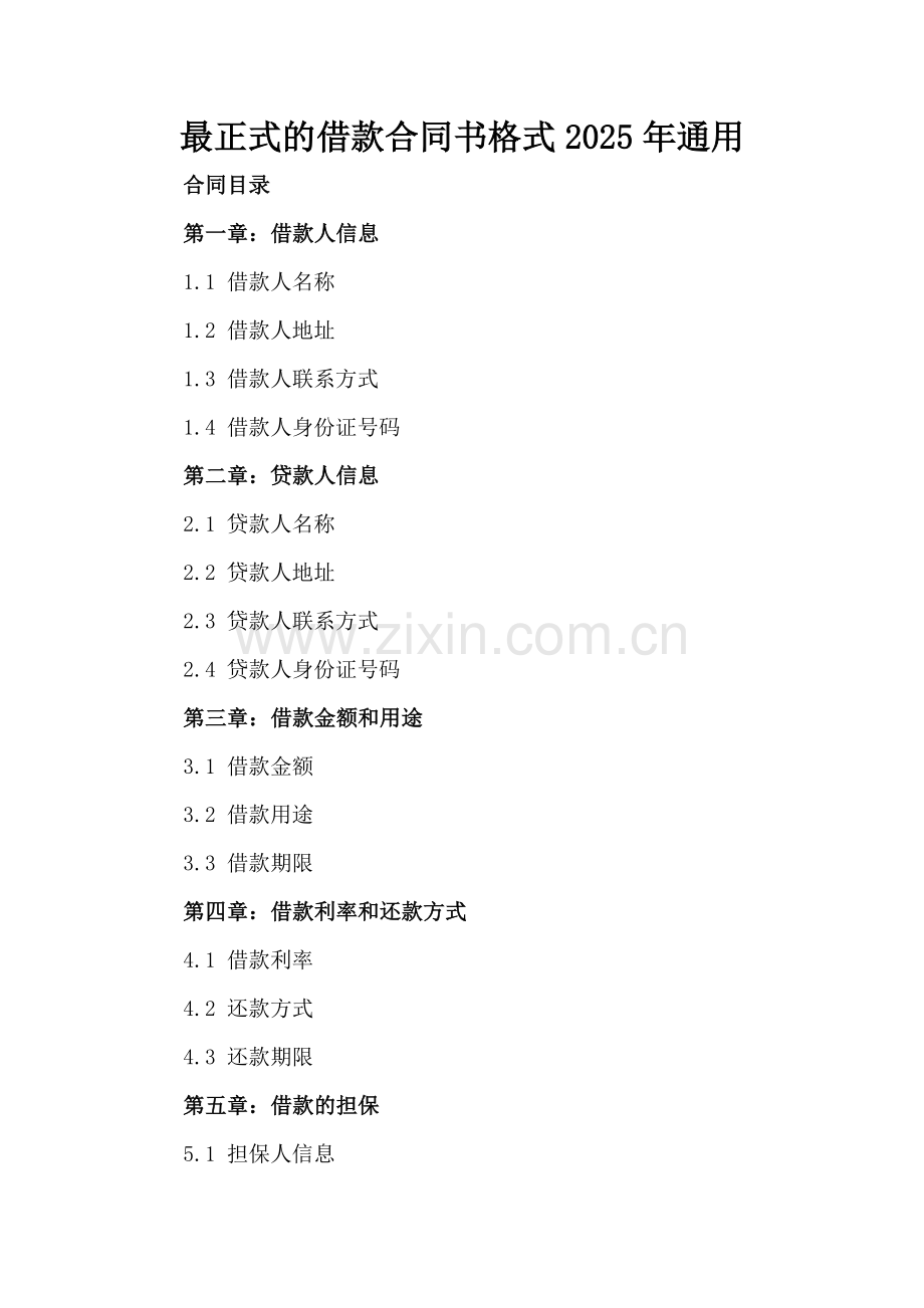 借款合同书格式2025年通用.docx_第2页