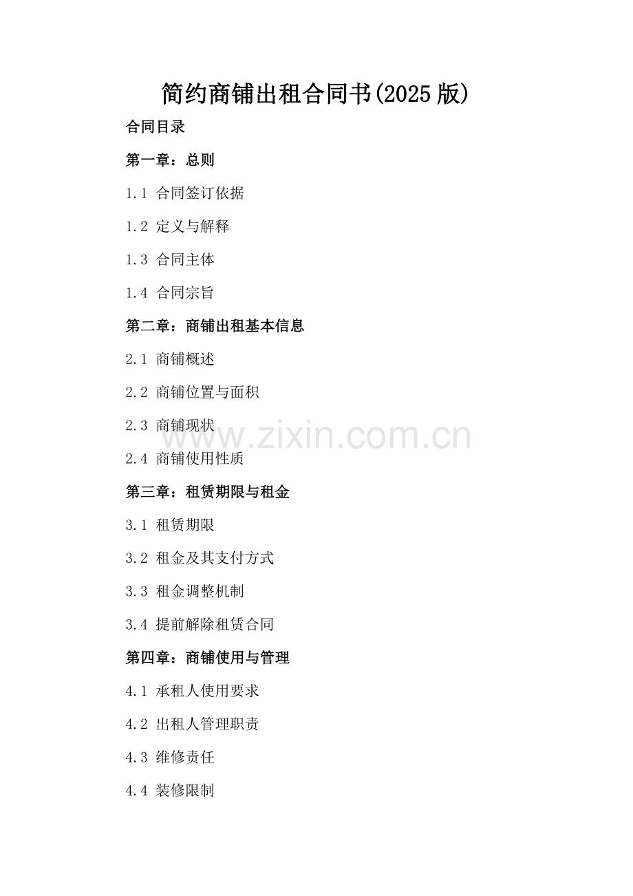 简约商铺出租合同书(2025版).docx_第2页
