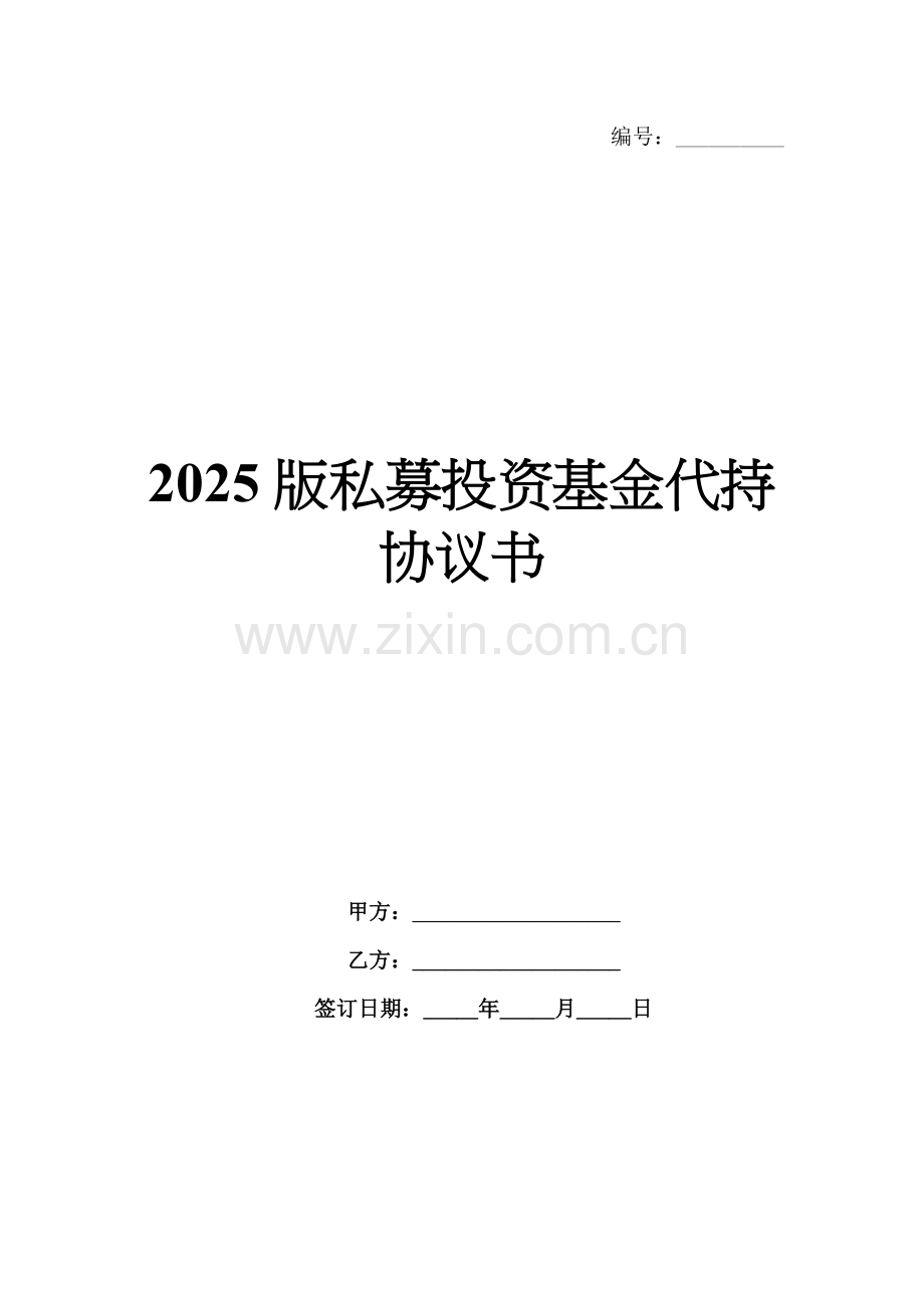 2025版私募投资基金代持协议书.docx_第1页