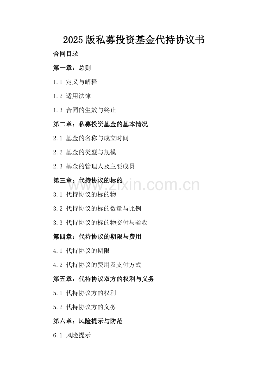2025版私募投资基金代持协议书.docx_第2页