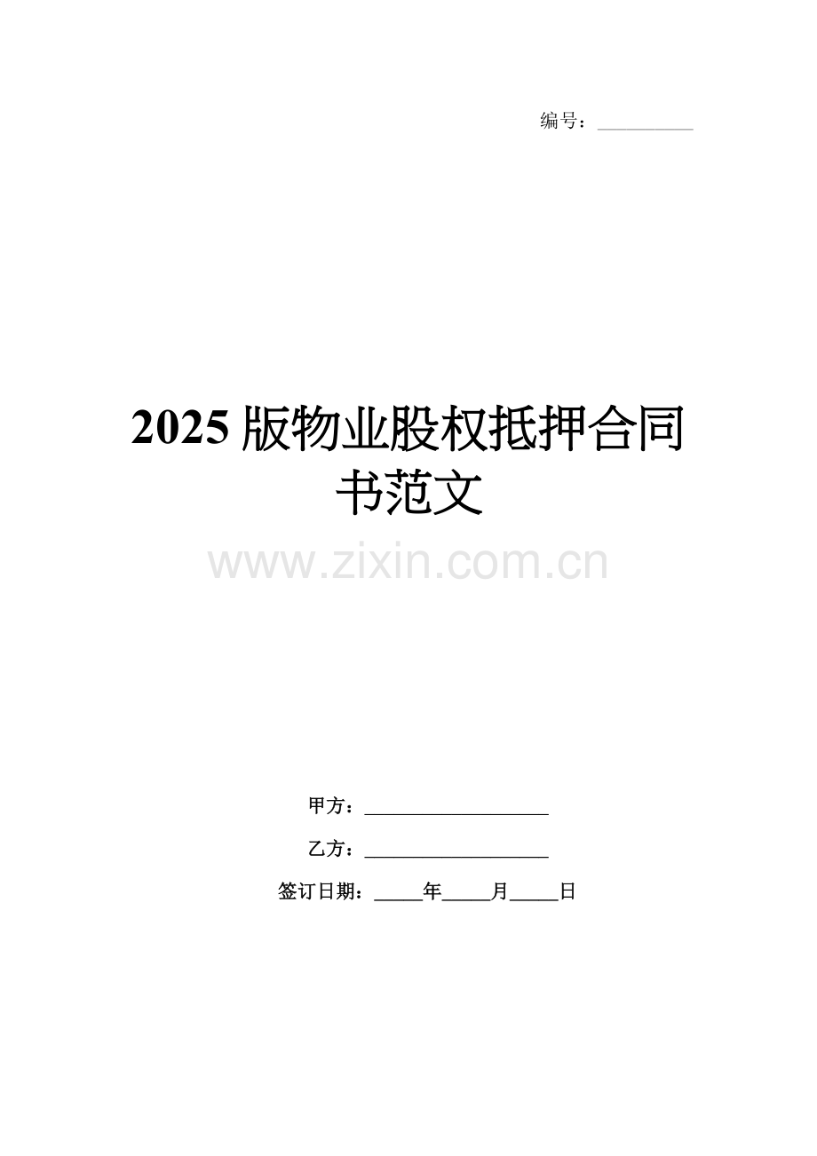 2025版物业股权抵押合同书范文.docx_第1页
