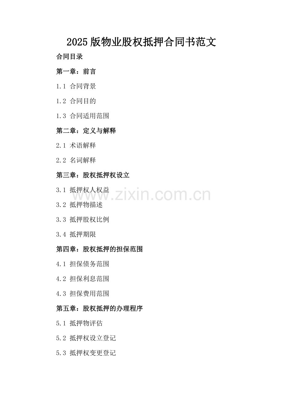 2025版物业股权抵押合同书范文.docx_第2页