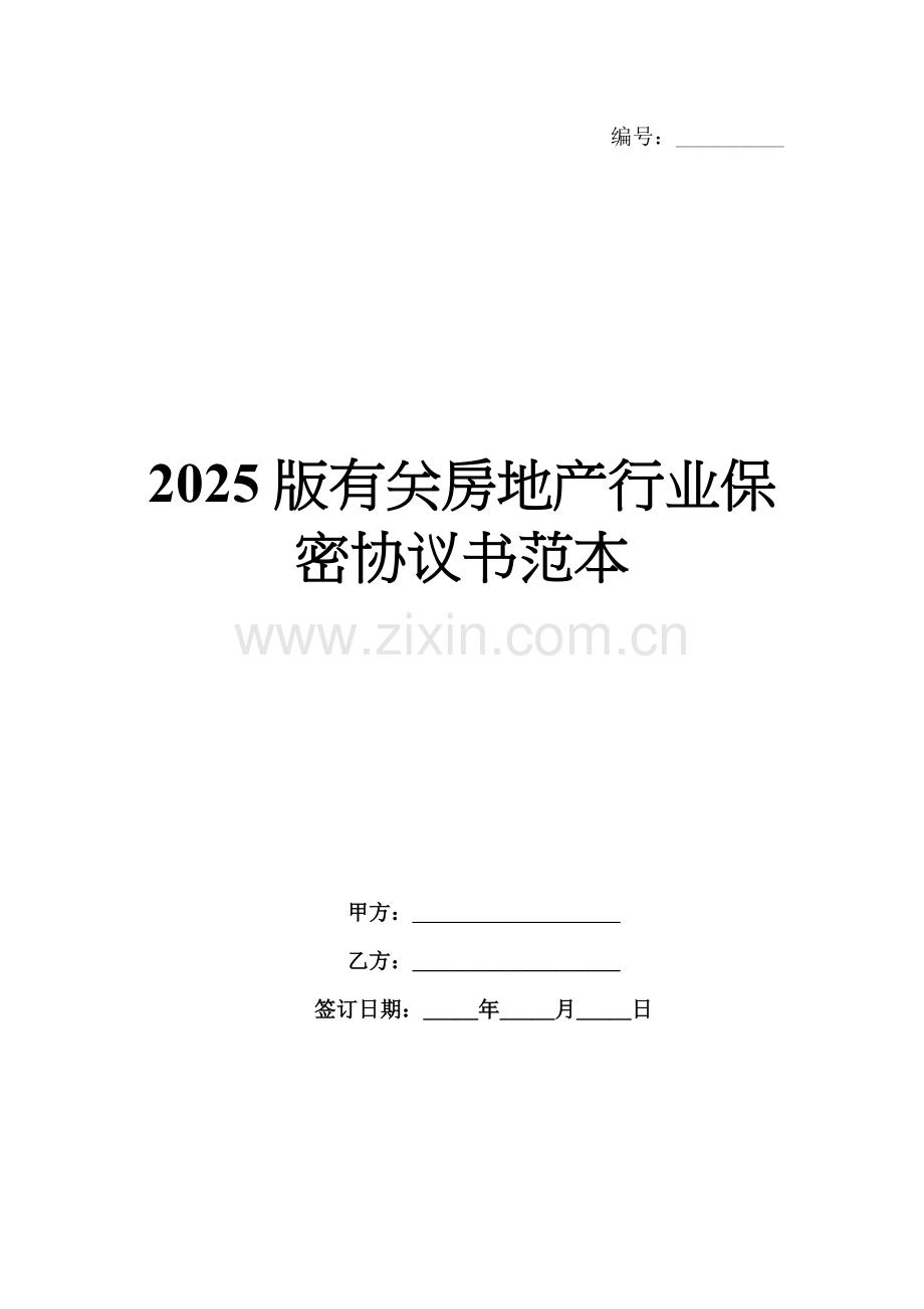2025版有关房地产行业保密协议书范本.docx_第1页