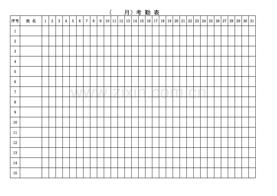 标准考勤表.xls_第1页