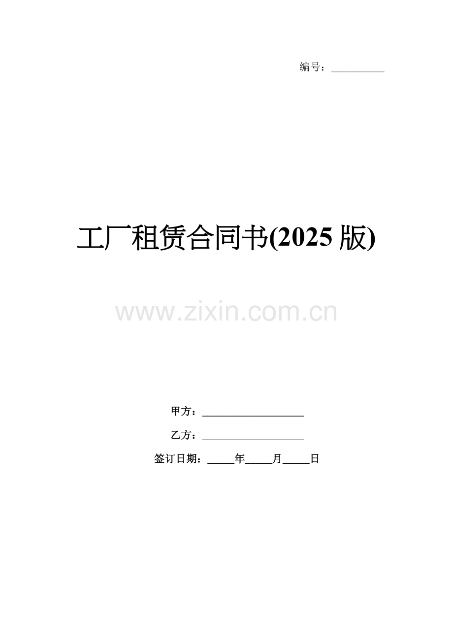 工厂租赁合同书(2025版).docx_第1页